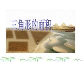 西师大版五年级数学上册课件 5.2 三角形的面积