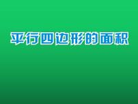 小学平行四边形的面积教案配套课件ppt