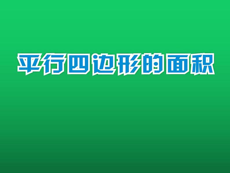 西师大版五年级数学上册课件 5.1 平行四边形的面积01