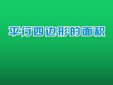 西师大版五年级数学上册课件 5.1 平行四边形的面积