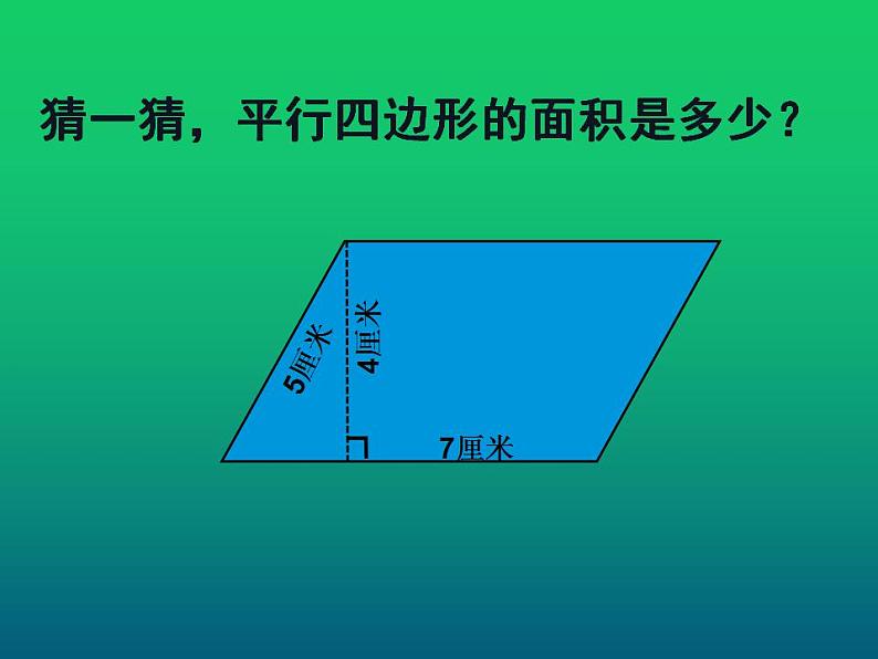 西师大版五年级数学上册课件 5.1 平行四边形的面积03