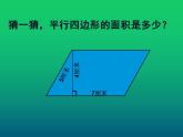 西师大版五年级数学上册课件 5.1 平行四边形的面积