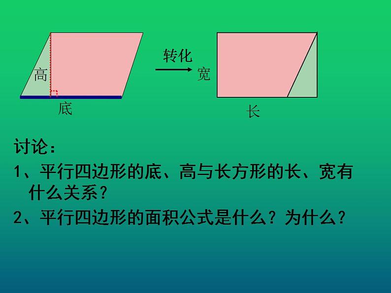 西师大版五年级数学上册课件 5.1 平行四边形的面积07