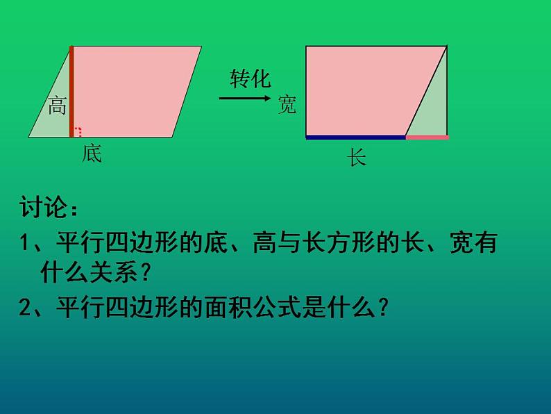 西师大版五年级数学上册课件 5.1 平行四边形的面积08