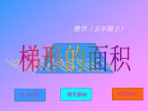 西師大版五年級(jí)數(shù)學(xué)上冊(cè)課件 5.3 梯形的面積