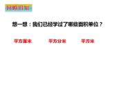 西師大版五年級數(shù)學上冊課件 5.5 認識平方千米與公頃
