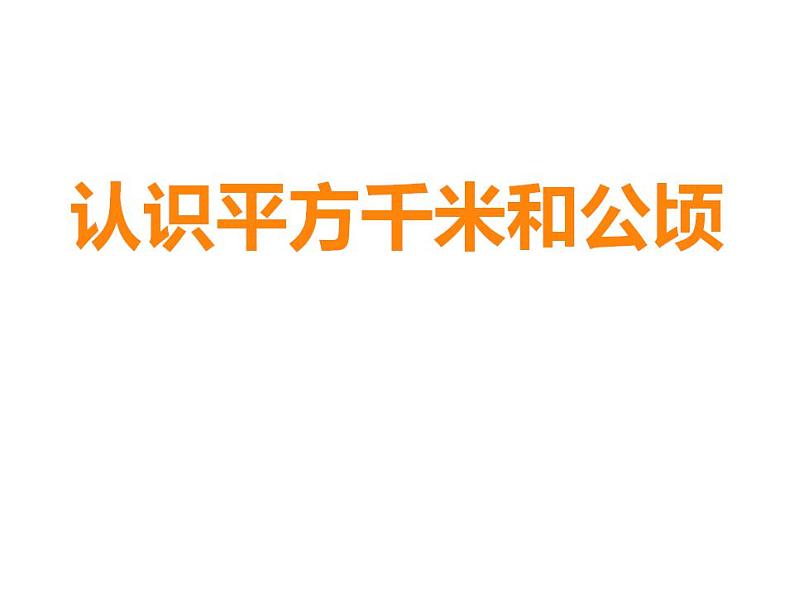 西师大版五年级数学上册课件 5.5 认识平方千米与公顷第8页