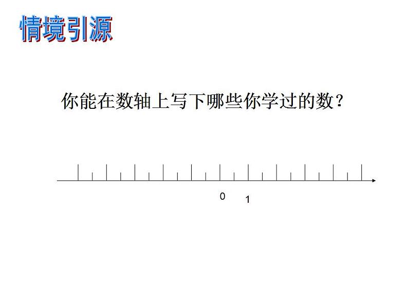 西师大版六年级数学上册课件 7 负数的初步认识第2页