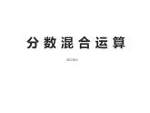 西师大版六年级数学上册课件 6.1 分数混合运算