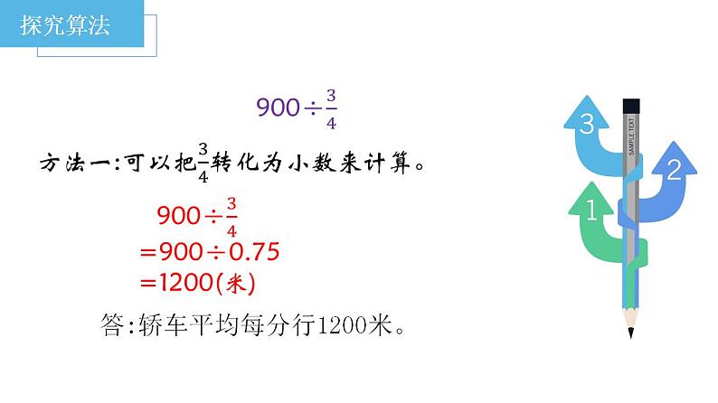 西师大版六年级数学上册课件 3.1 分数除法07