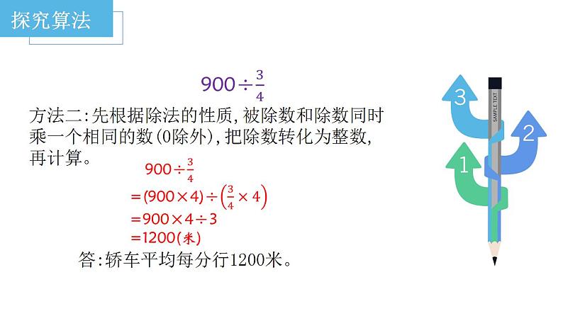 西师大版六年级数学上册课件 3.1 分数除法08