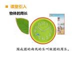 西師大版六年級數(shù)學上冊課件 2.2 圓的周長