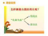 西師大版六年級數(shù)學上冊課件 2.2 圓的周長
