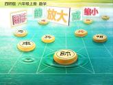 西師大版六年級(jí)數(shù)學(xué)上冊(cè)課件 5.1 圖形的放大或縮小