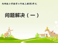 西师大版六年级上册解决问题评课课件ppt