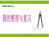 西师大版六年级数学上册课件 2 圆 整理与复习