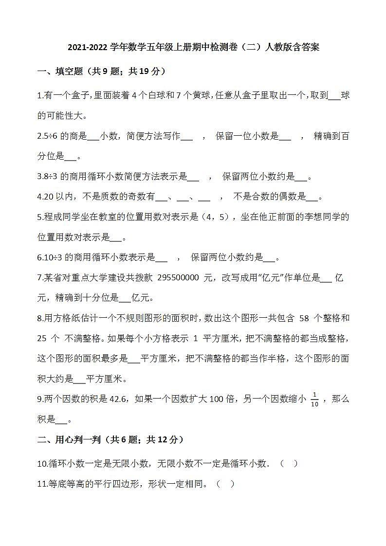 2021-2022学年数学五年级上册期中检测卷（二）人教版含答案01