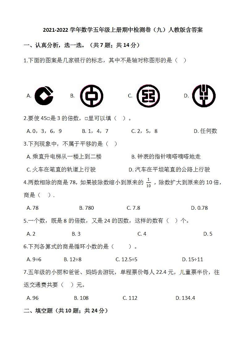 2021-2022学年数学五年级上册期中检测卷（九）人教版含答案第1页