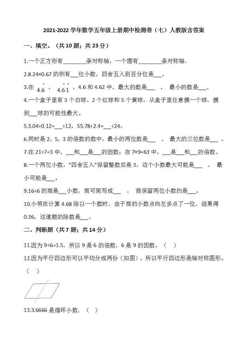 2021-2022学年数学五年级上册期中检测卷（七）人教版含答案第1页