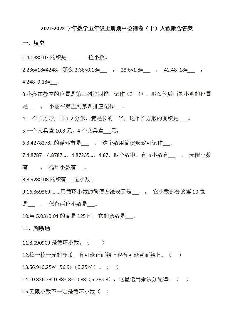 2021-2022学年数学五年级上册期中检测卷（十）人教版含答案第1页