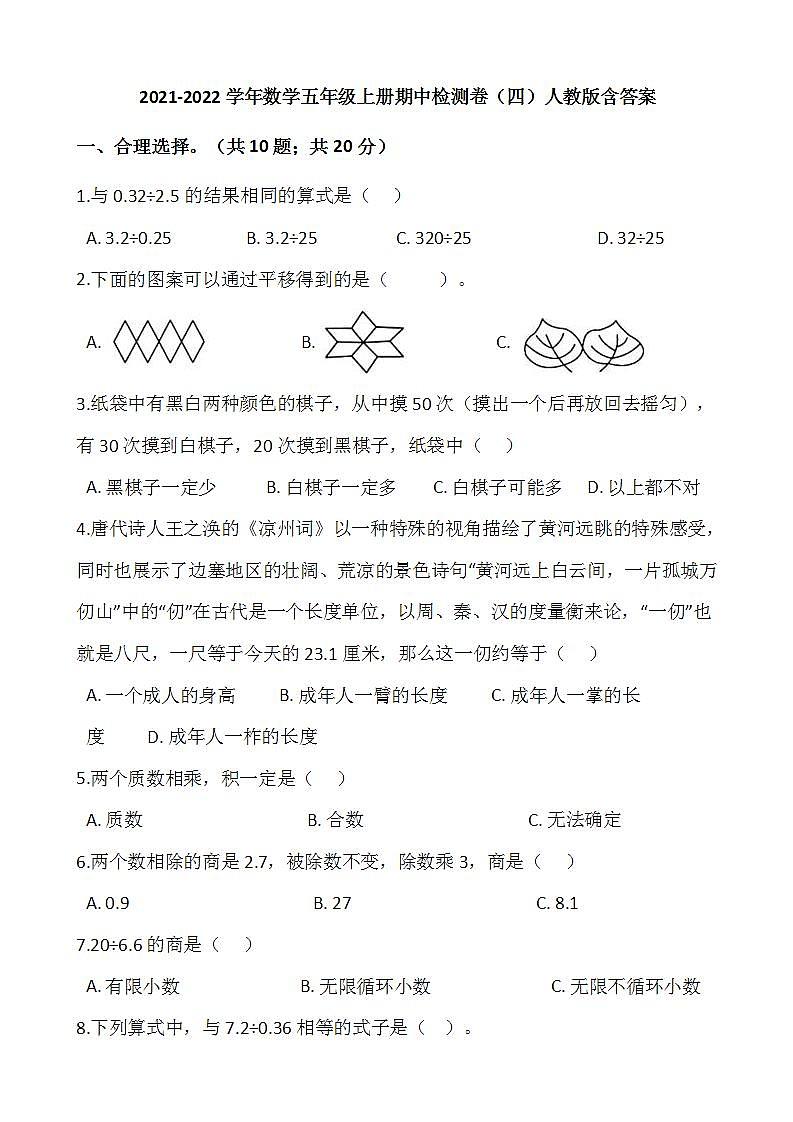 2021-2022学年数学五年级上册期中检测卷（四）人教版含答案第1页