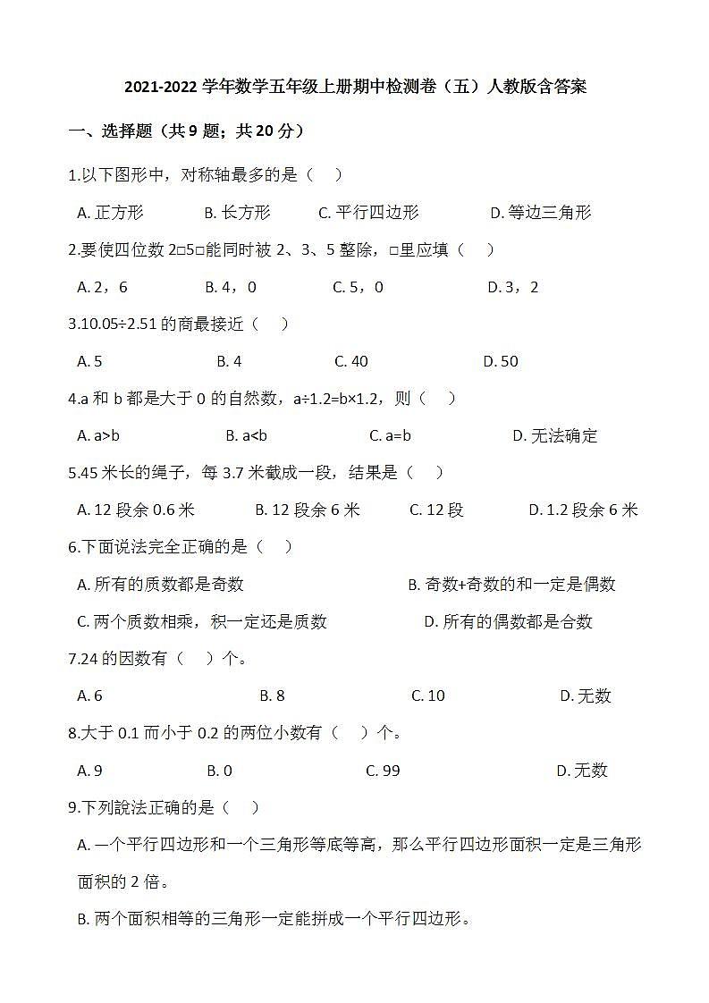 2021-2022学年数学五年级上册期中检测卷（五）人教版含答案第1页
