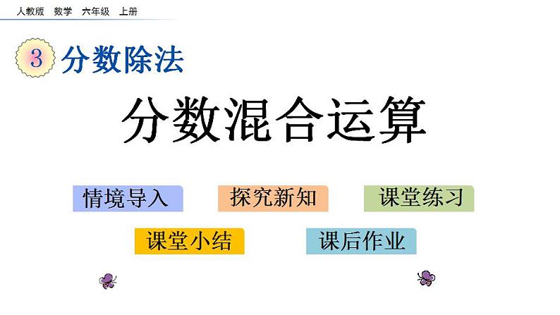 3.2.3 分数混合运算课件PPT第1页