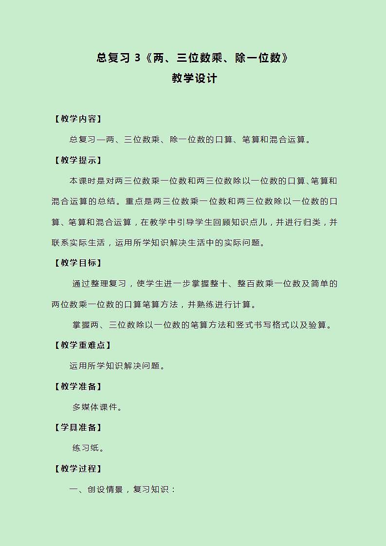 冀教版三上数学总复习3《两、三位数乘、除一位数》教案01