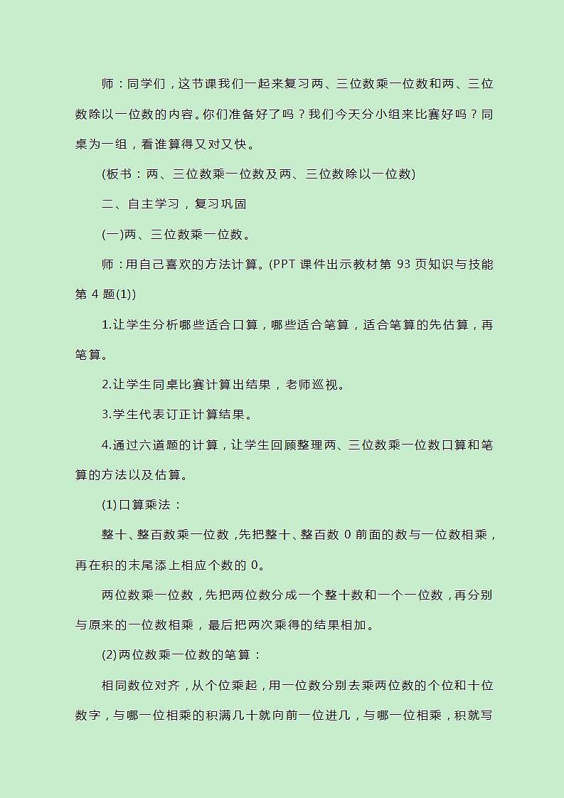 冀教版三上数学总复习3《两、三位数乘、除一位数》教案02