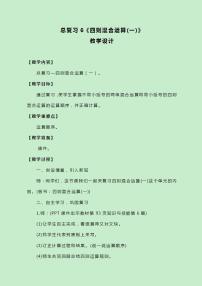 冀教版三上数学总复习6《四则混合运算(一)》教案