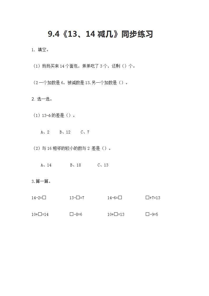 冀教版一年级上数学9.4《13、14减几》同步练习第1页