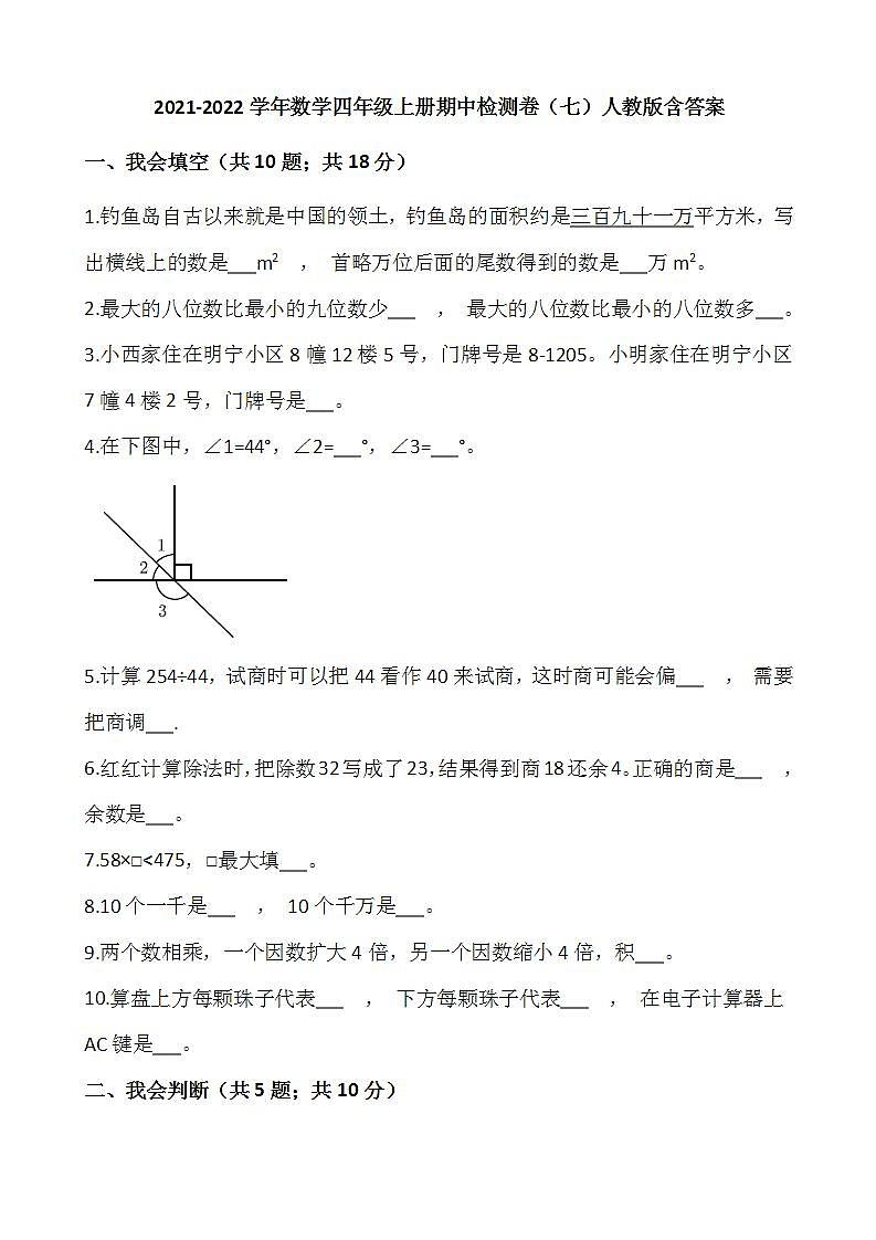 2021-2022学年数学四年级上册期中检测卷（七）人教版含答案第1页