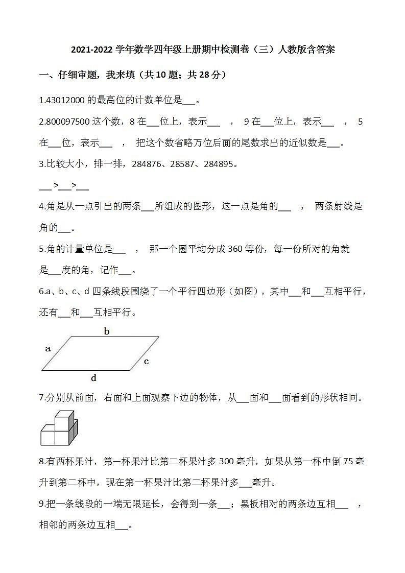 2021-2022学年数学四年级上册期中检测卷（三）人教版含答案第1页