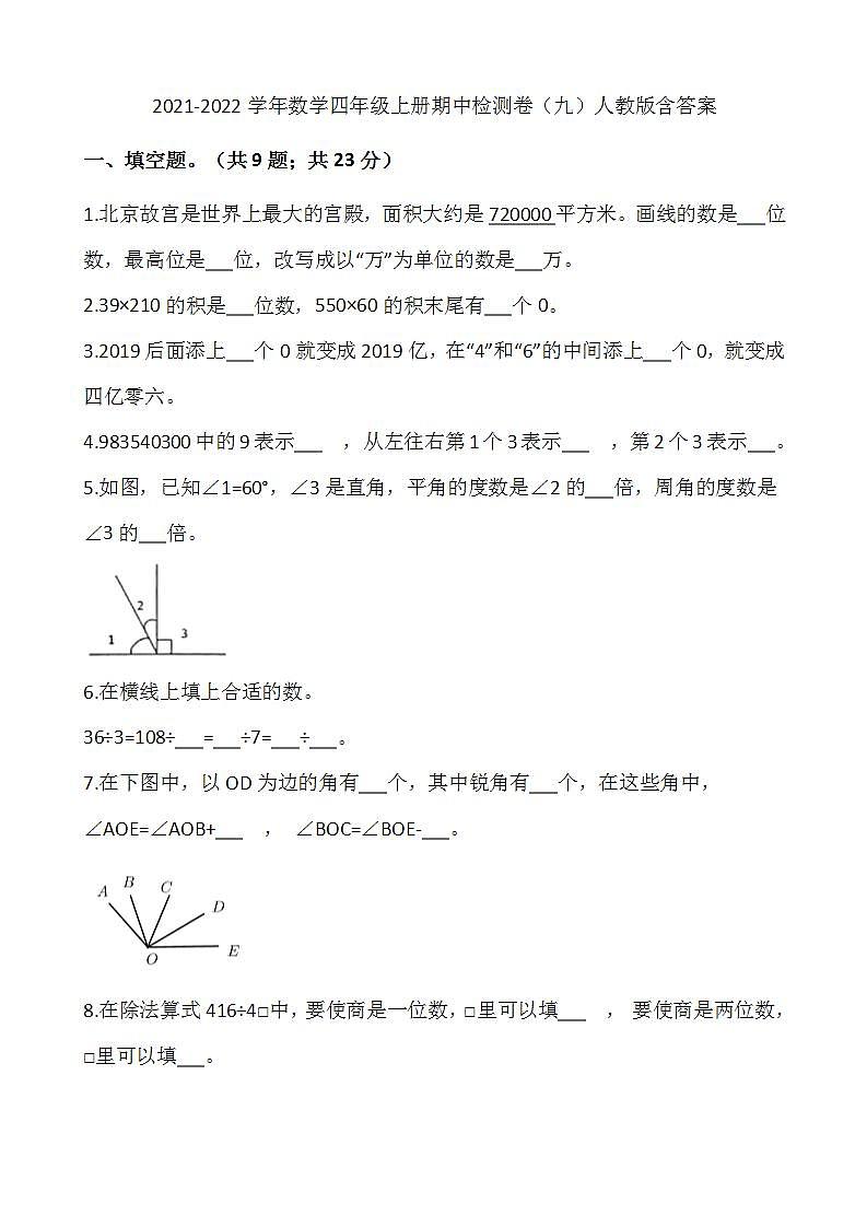 2021-2022学年数学四年级上册期中检测卷（九）人教版含答案第1页