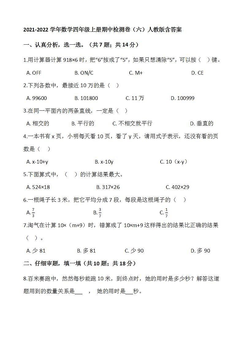 2021-2022学年数学四年级上册期中检测卷（六）人教版含答案01