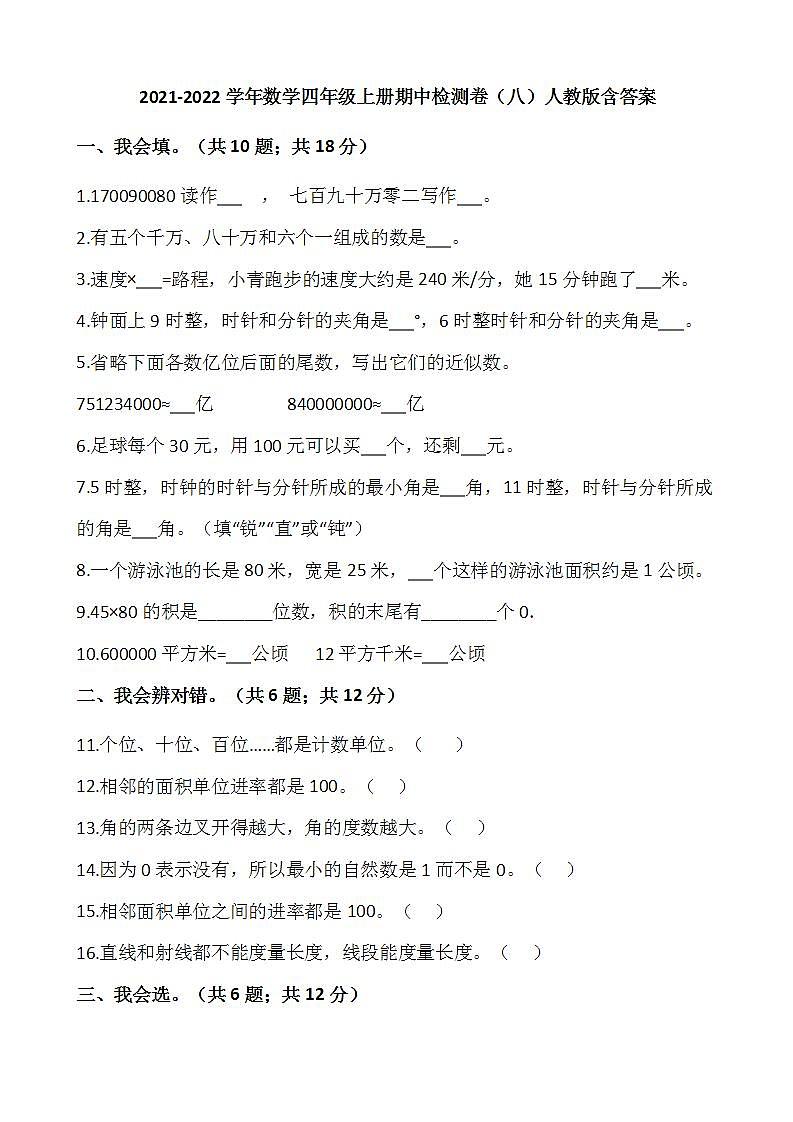 2021-2022学年数学四年级上册期中检测卷（八）人教版含答案01