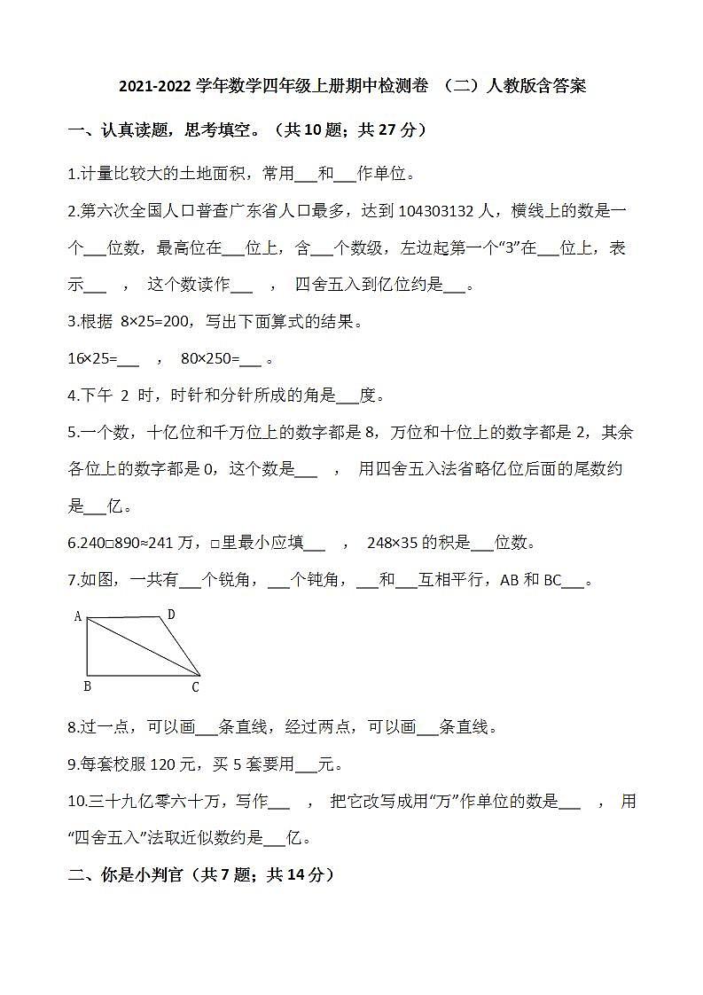 2021-2022学年数学四年级上册期中检测卷 （二）人教版含答案第1页