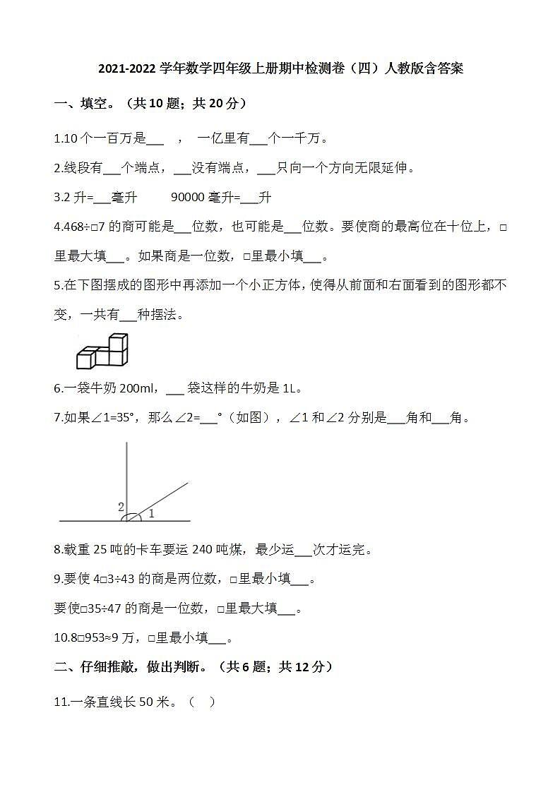 2021-2022学年数学四年级上册期中检测卷（四）人教版含答案 (1)01