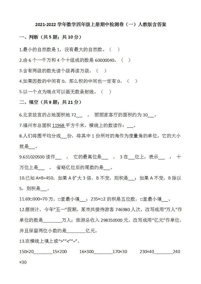 2021-2022学年数学四年级上册期中检测卷（一）人教版含答案第1页