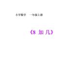 西师大版一年级数学上册课件 5.2 8加几