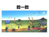 西師大版一年級(jí)數(shù)學(xué)上冊(cè)課件 1.1 1～5的認(rèn)識(shí)