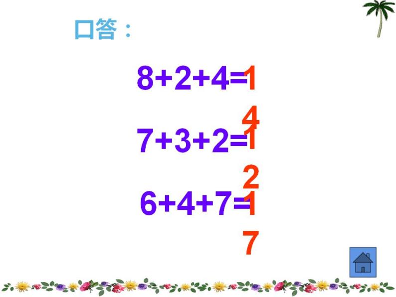 西师大版一年级数学上册课件 5.3 7，6加几04