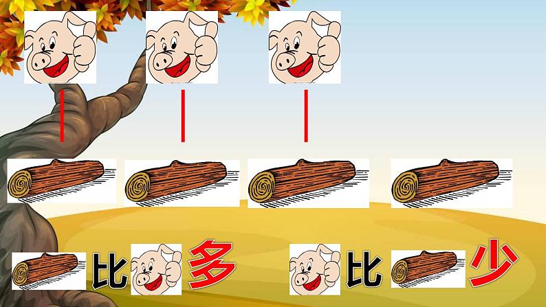 西师大版一年级数学上册课件 比一比05