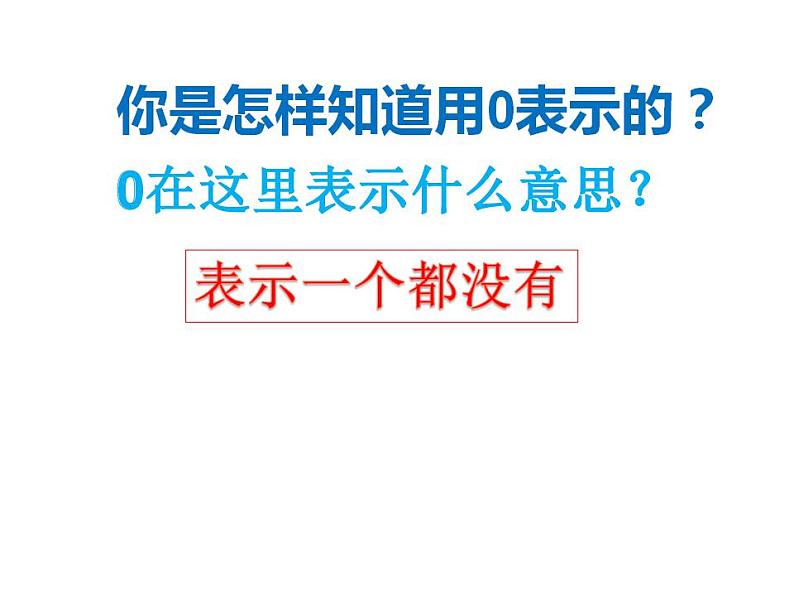 西师大版一年级数学上册课件 1.2 0的认识03