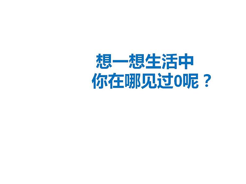 西师大版一年级数学上册课件 1.2 0的认识04