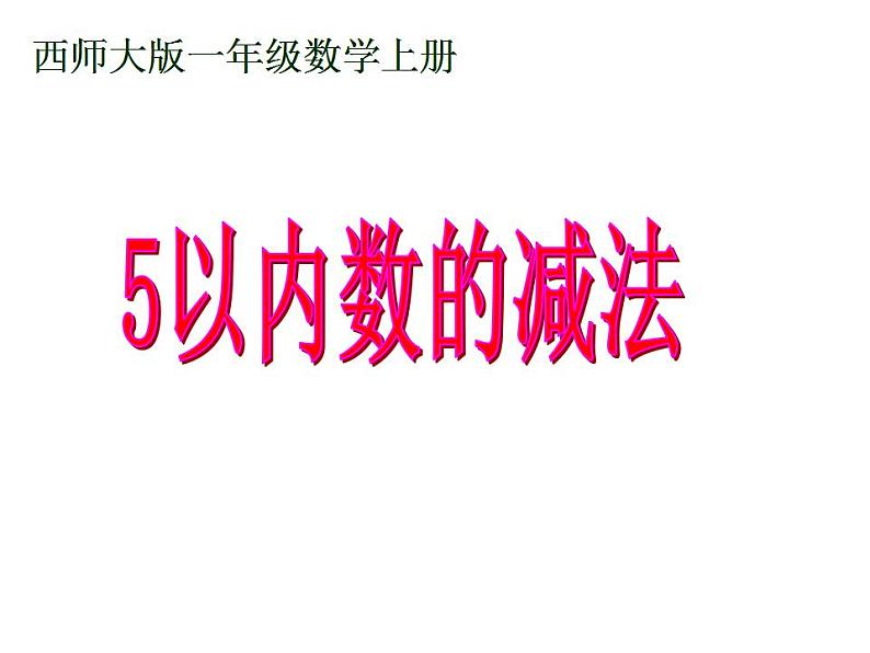 西师大版一年级数学上册课件 1.4 5以内数的减法01