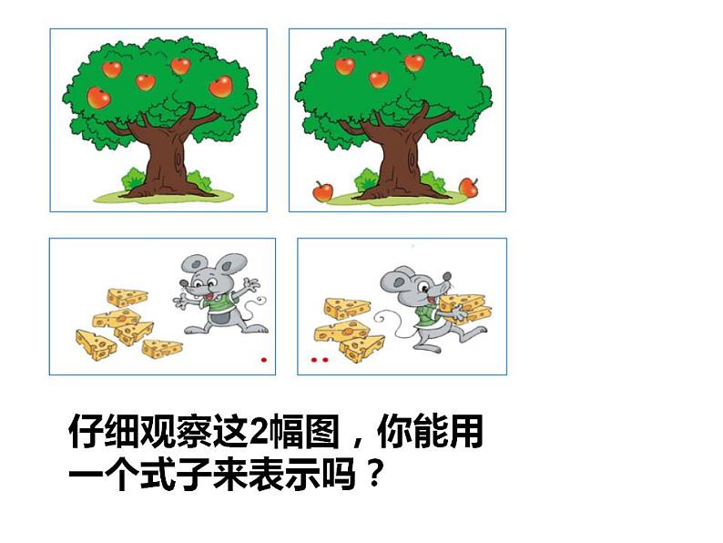 西师大版一年级数学上册课件 1.4 5以内数的减法05