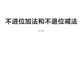 西師大版一年級數(shù)學(xué)上冊課件 4.2 不進位加法和不退位減法