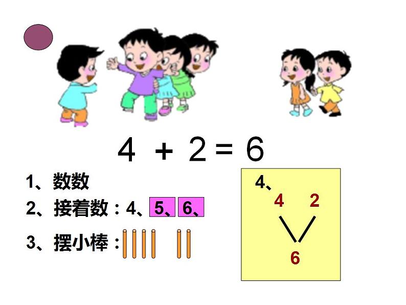 西师大版一年级数学上册课件 2.2 6，7的加减法第6页