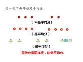 西师大版二年级数学上册课件 6.2 除法的初步认识